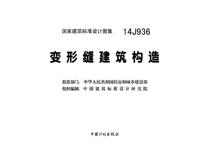 14j936變形縫建筑構造圖集 (2)